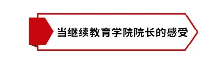 中国人民大学的继续教育何去何从？